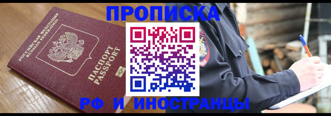 купить прописку в Голицыно